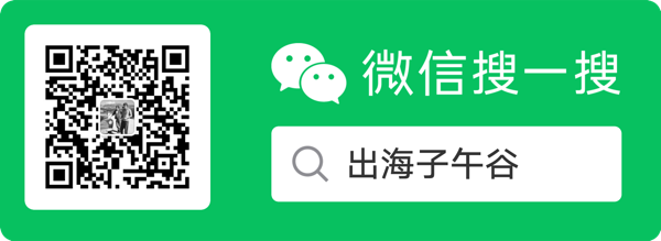 微信搜一搜：出海子午谷（扫码关注公众号）