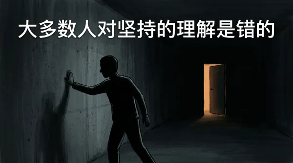 大多数人对"坚持"的理解是错的